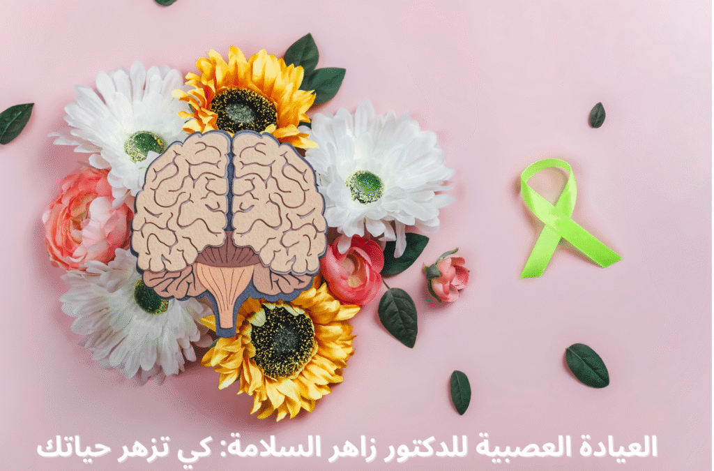 علاج الإضطرابات العصبية النفسية مع أفضل طبيب اعصاب قطر علاج الإضطرابات العصبية النفسية مع أفضل طبيب اعصاب قطر